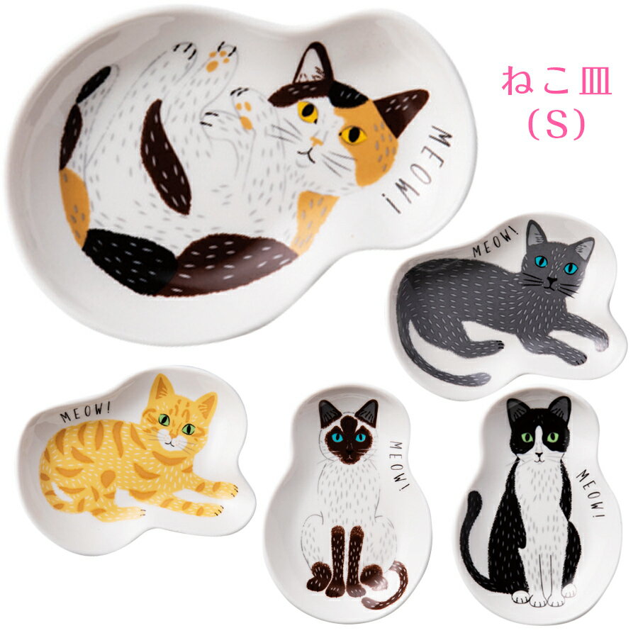 スーパーSALE★ほぼ全品20-50%OFF★【ミャオミャオ ねこ皿】ねこ ネコ 猫 豆皿 おしゃれなネコ雑貨【小倉陶器】敬老の日 プレゼントのサムネイル