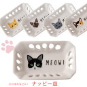 『GW限定SALEクーポン』【ミャオミャオ ナッピー皿】おしゃれなネコ雑貨【小倉陶器】