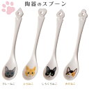 『SALEクーポン発行中』【在庫限り廃番】【ミャオミャオ スプーン】陶器のスプーン おしゃれなネコ雑貨 ねこ ネコ 猫 【小倉陶器】