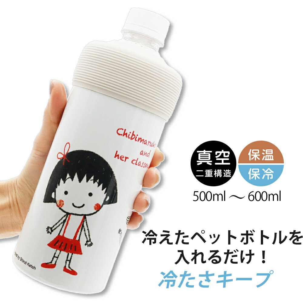 ペットボトル ケース 保冷キープ 真空【ちびまる子ちゃん 真空保冷ペットボトルホルダー】ステンレス さくらももこ まるちゃん メーカー正規品【小倉陶器】新生活 新年度 一人暮らし 引っ越し準備