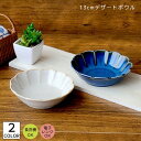 『GW限定SALEクーポン』【釉変り デザートボウル】φ13.3cm 陶器 美濃焼 おしゃれ かわいい シンプル 食器 日本製 使いやすい お手頃価格 釉変わり...