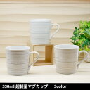 『全品SALEクーポン』軽量食器 約200g【レジェ 超軽量マグカップ 330ml】準備も片付けも楽々 電子レンジ対応 食洗機対応 かわいい シンプル おしゃれ...