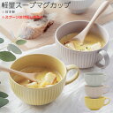 『GW限定SALEクーポン』軽量食器【ザ・ヴェセル 軽量スープマグカップ】スープカップ 陶器 磁器 重さ 約240g 軽い 和食器 洋食器 口径11.2cm×6...