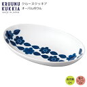 『GW限定SALEクーポン』楕円皿【KRUUNU KUKKIA オーバルボウル クッカプウタラハ】かわいい シンプル 食器 日本製【小倉陶器】