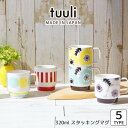 『全品SALEクーポン』マグカップ【tuuli スタッキングマグ】北欧 北欧柄 かわいい シンプル 食器 日本製【小倉陶器】