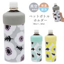 『全品SALEクーポン』ペットボトル 保冷 ケース カバー 保温 結露防止【tuuli 真空保冷ペットボトルホルダー】水分補給 ペットボトルの冷たさキープ 北欧...