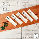 『SALEクーポン発行中』ねこ 箸置き【MEOW!MEOW! カトラリーレスト】かわいい シンプル 食器 日本製【小倉陶器】