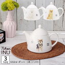 犬【にほんINU ポット(茶コシ付)】イヌ わんちゃん ワンちゃん かわいい シンプル 食器 日本製【小倉陶器】