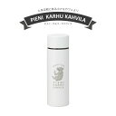 『SALEクーポン発行中』130ml【ピエニ・カルフ・カフヴィラ ミニ水筒】クマ くま 熊 かわいい シンプル【小倉陶器】