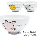 『GW限定SALEクーポン』【アニマル つぶつぶ茶碗】動物 ブタ ゾウ ライオン 子供 癒やし ゆるかわ シンプル 食器 日本製【小倉陶器】