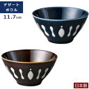 『GW限定SALEクーポン』【ミッドセンチュリーモダン デザートボウル】Φ11.7cm おしゃれレトロなボウル 陶器 日本製 食器 おしゃれ【小倉陶器】