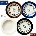 『GW限定SALEクーポン』【ミッドセンチュリーモダン カレー皿】おしゃれレトロな食器 陶器 カレー皿 日本製【小倉陶器】