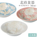 『GW限定SALEクーポン』北欧食器【ウネルマクッキア サラダボウル】茶箱 北欧テイストのおしゃれなお皿 日本製 美濃焼き【小倉陶器】