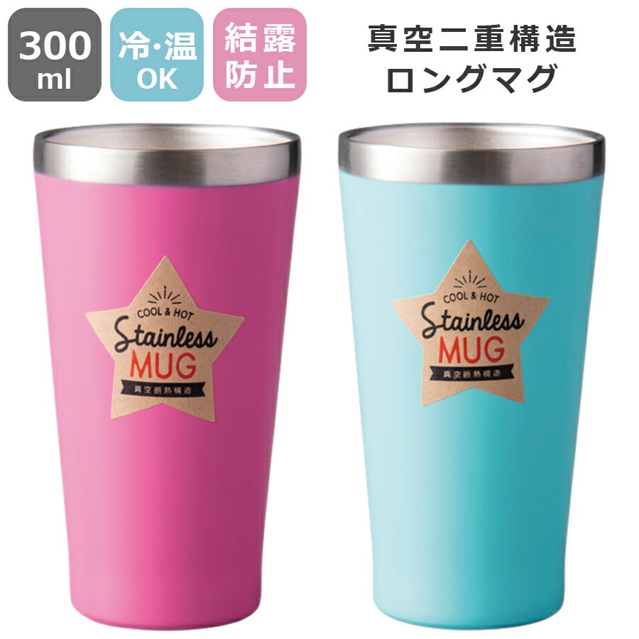 【送料無料】【ステンレスマグ(ロング)】パステルカラー かわいいタンブラー【小倉陶器】