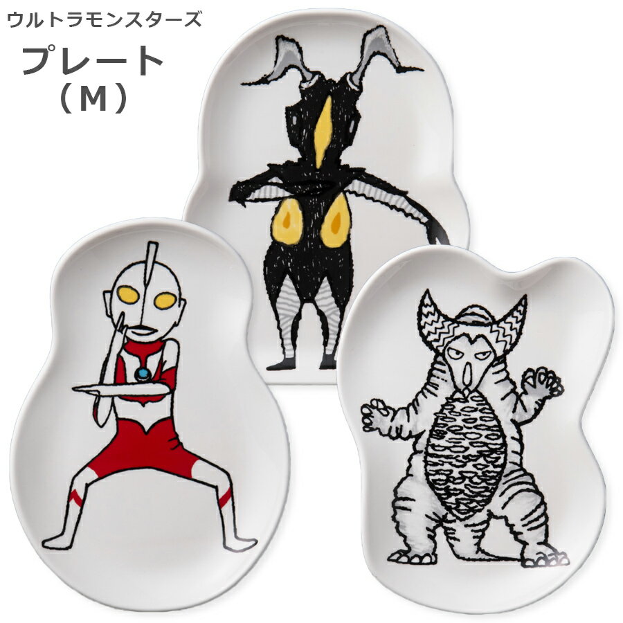 【6月4日20時 販売開始！】【ウルトラモンスターズ・プレート（M）】ウルトラマン グッズ shinzi katoh 【小倉陶器】 父の日【SOERU-ソエル-】のサムネイル
