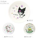 『SALEクーポン』【サンリオ ミニプレート クロミ ポチャッコ けろっぴ】小皿 10.5cm かわいい食器 レンジ・食洗機対応 キャラクター グッズ 日本製 ...