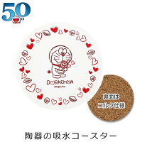 【ドラえもん 50thハートコレクション 吸水コースター】 素焼きの陶器が吸水 水滴サラサラ 50周年 大人 Doraemon グッズ ドラえもん生誕50周年 デザイン おしゃれでかわいい食器 キャラクター 【金正陶器】【SOERU-ソエル-】 敬老の日