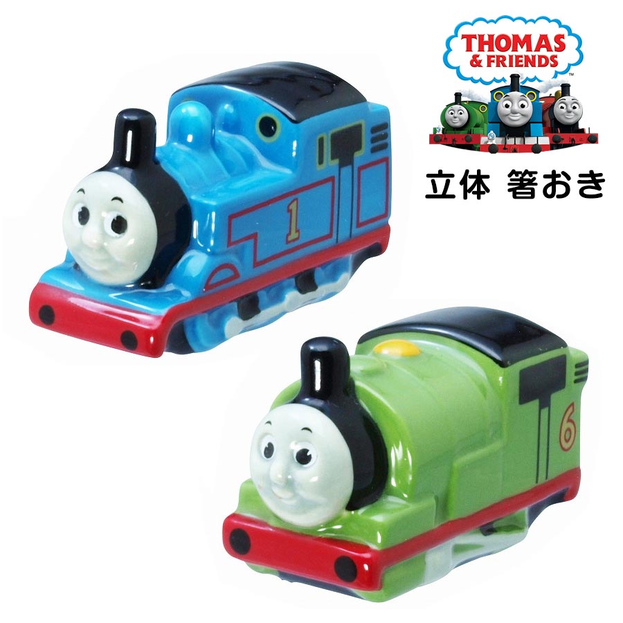 【15%OFF クーポン！楽天スーパーSALE！】トーマス グッズ【きかんしゃトーマス 立体箸置き】 電車 グッズ 男の子 男児 大人 おしゃれでかわいい食器 キャラクター baby kids ハーシー 幼児 幼稚園 保育園 オブジェ インテリアにも◎ 金正陶器【SOERU-ソエル-】