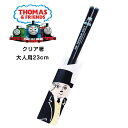 『SALEクーポン発行中』【きかんしゃトーマス(トップハムハット卿・ブラック) クリア箸 23cm】おはし 食洗機対応 大人が使えるサイズ23cm 電車 グッズ...