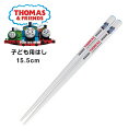 『SALEクーポン』子ども用はし【きかんしゃトーマス(せんろ)こども塗箸 15.5cm】電車 グッズ thomas 男の子 男児 おしゃれでかわいい食器 キャラ...