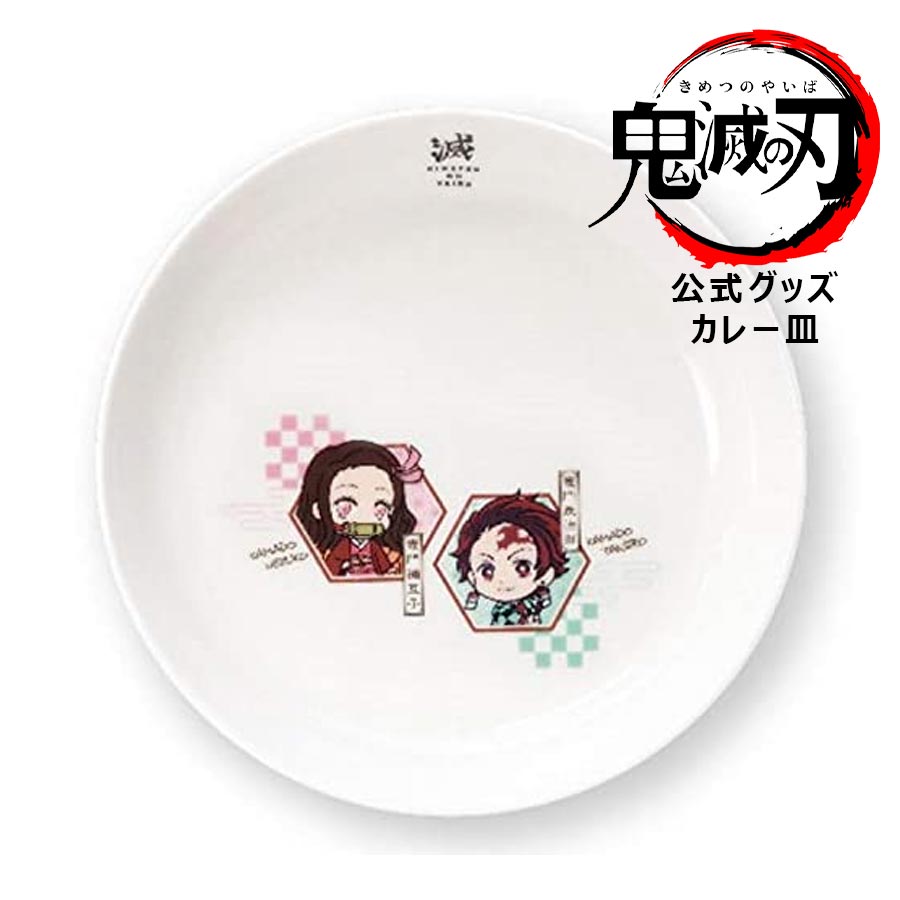 3日間限定 10%OFFクーポン発行中★【鬼滅の刃 NB カレー皿】プレート Φ19.3cm 公式 グッズ 正規品 竈門炭治郎 ねずこ 竈門禰豆子 子供 大人 陶器 お皿 食器 レンジ 食洗機対応 キャラクター 日本製【金正陶器】のサムネイル