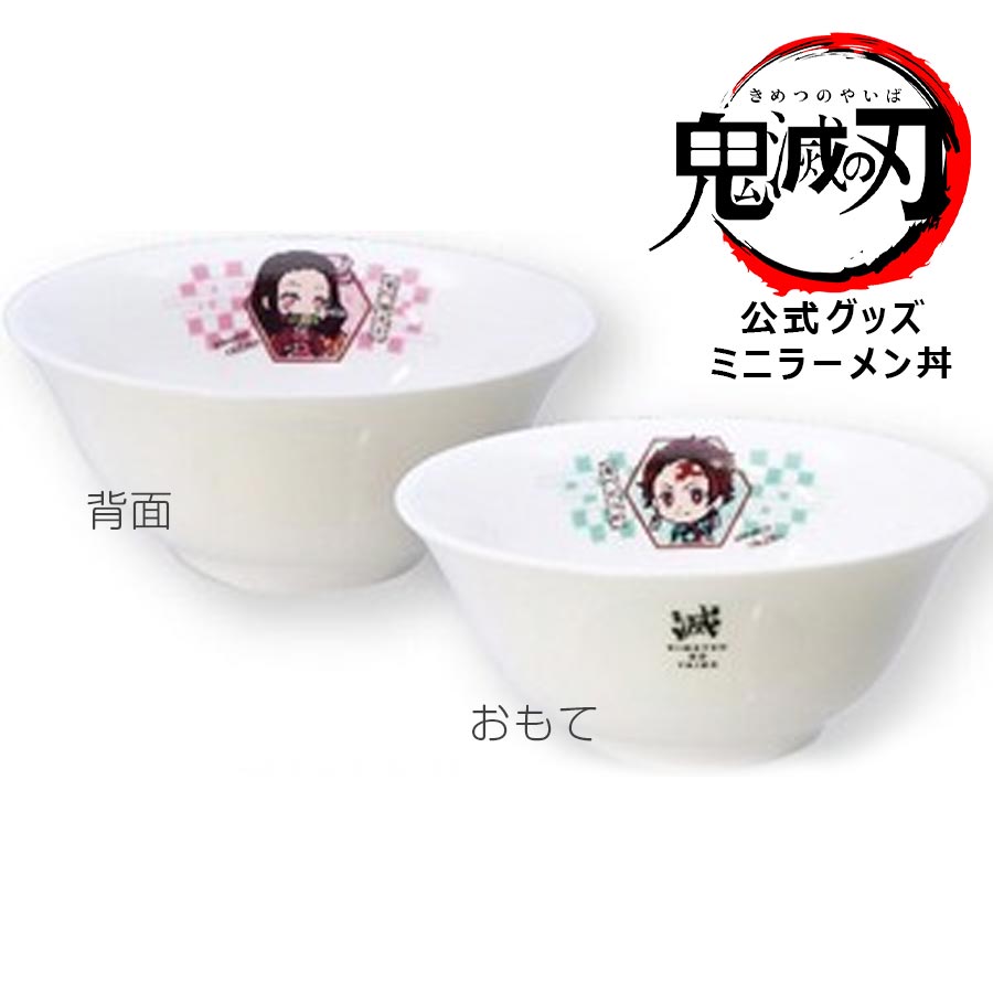 ★15%OFFクーポン 2日間限定の超SALE★【鬼滅の刃 NB ミニラーメン丼】どんぶり 公式 グッズ 正規品 きめつのやいば 竈門炭治郎 ねずこ 竈門禰豆子 子供 レンジ・食洗機対応 キャラクター 日本製【金正陶器】のサムネイル