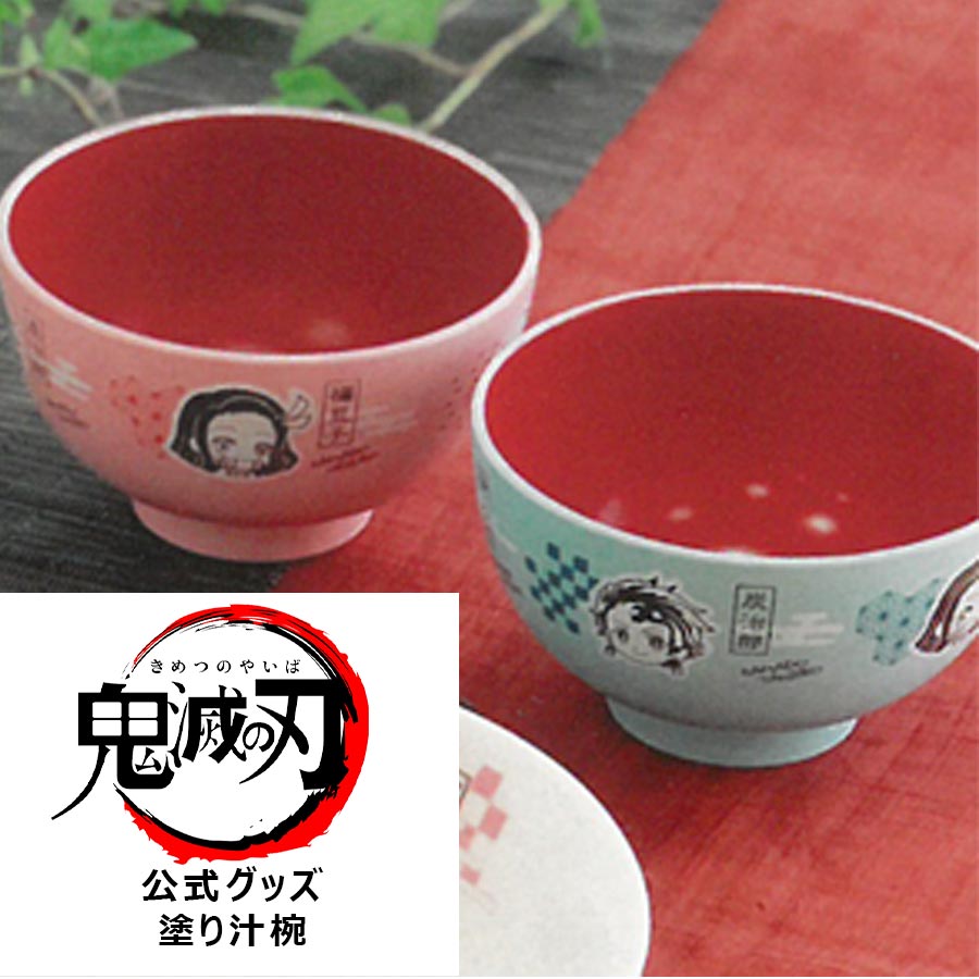 ★15%OFFクーポン 2日間限定の超SALE★【鬼滅の刃 フェイス 塗汁椀 M】公式 グッズ スープカップ お椀 グッズ 軽い 割れにくい 漆器 正規品 竈門炭治郎 ねずこ 竈門禰豆子 レンジ 食洗機対応【金正陶器】のサムネイル