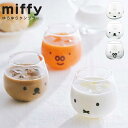 『GW限定SALEクーポン』ミッフィー グラス【miffy ゆらゆらタンブラー(フェイス)】320ml ディック・ブルーナ かわいい うさこ おしゃれな食器 シ...
