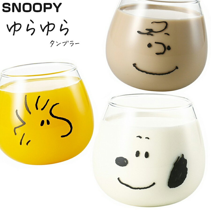 ★本日限定 本当に使える1,000円OFFクーポン★SNOOPY グラス【スヌーピー ゆらゆらタンブラー】320ml かわいい おしゃれな食器 シンプル グッズ 日本製 キャラクター ギフト プレゼント【金正陶器】のサムネイル