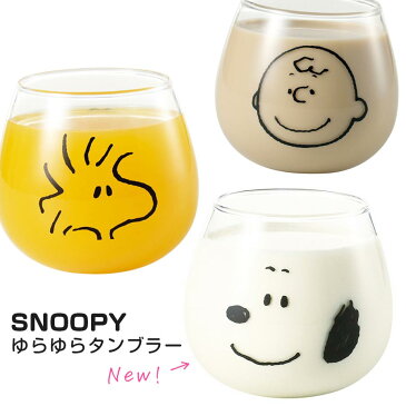 【15%OFF クーポン！楽天スーパーSALE！】SNOOPY グラス【スヌーピー ゆらゆらタンブラー】320ml かわいい おしゃれな食器 シンプル グッズ 日本製 キャラクター ギフト プレゼント 【金正陶器】【SOERU-ソエル-】