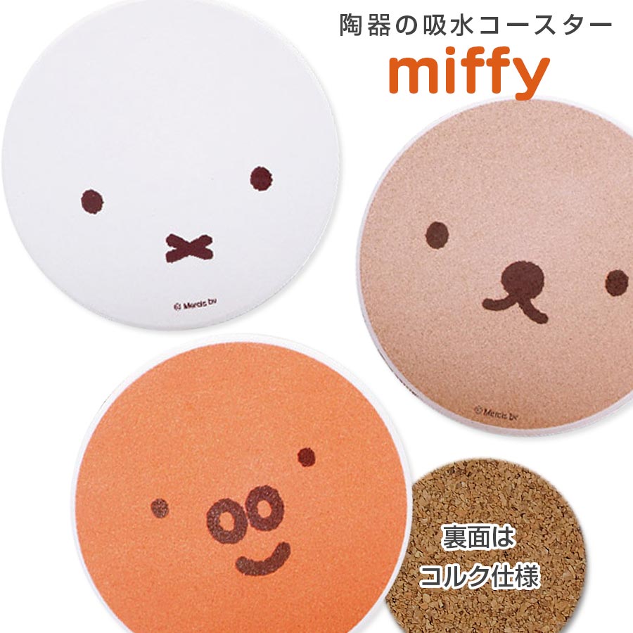 【緊急企画！全品10%OFFクーポン発行！】miffy 【ミッフィー 陶製吸水コースター（フェイス）】※裏面コルク仕様 ブルーナ うさぎ おしゃれな食器 陶器のコースター カフェ 陶器製 ※珪藻土は含まれていません 【金正陶器】【SOERU-ソエル-】のサムネイル