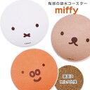 ★15%OFFクーポン発行中 72時間限定SALE★miffy【ミッフィー 陶製吸水コースター（フェイス）】※裏面コルク仕様 ブルーナ うさぎ おしゃれな食器 陶器のコースター カフェ 陶器製 ※珪藻土は含まれていません【金正陶器】