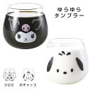 『GW限定SALEクーポン』クロミ ポチャッコ グラス【サンリオ ゆらゆらタンブラー(フェイス)】320ml kuromi グッズ 大人 おしゃれな食器 洋食器...