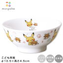 『SALEクーポン』【モンポケ 茶碗】子ども食器 茶碗 ポケモン ピカチュウ monpoke 小さめ食器 レンジOK 食洗機OK 日本製 かわいい 子供 幼児 ...