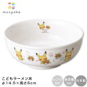 『SALEクーポン』子ども食器 どんぶり ポケモン【モンポケ ラーメン丼】ピカチュウ monpoke 小さめ 小さい どんぶり 子供 食器 レンジOK 食洗機O...
