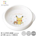 子ども食器 ポケモン【モンポケ すくいやすいお皿 UDボウルM】ピカチュウ monpoke 小さい 小さめ レンジ 食洗機 対応 日本製 かわいい 幼児 幼稚園...