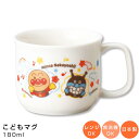 『SALEクーポン』【アンパンマン(なかよし)マグ】コップ 陶器マグ 幼児用 食器 レンジ・食洗機対応 日本製 男の子 女の子 キャラクター【金正陶器】