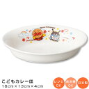 【アンパンマン(なかよし)カレー皿】陶器 楕円皿 幼児用食器 レンジ対応 食洗機対応 日本製 男の子 女の子 キャラクター【金正陶器】