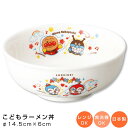 『SALEクーポン』【アンパンマン(なかよし)ラーメン丼】Φ14.5cm 陶器 ドンブリ 幼児用 食器 レンジ・食洗機対応 子供食器 日本製 男子 女子 離乳食...