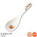 『GW限定SALEクーポン』【アンパンマン(なかよし)レンゲ】小さめのレンゲ 陶器食器 幼児用食器 食洗機対応 日本製 キッズ キャラクター【金正陶器】