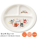 『限定SALEクーポン』【アンパンマン(なかよし)ランチプレート】陶器 お子様 ランチ プレート 仕切り皿 幼児用 ベビー用 食器 レンジ・食洗機対応 日本製 ...