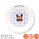 『GW限定SALEクーポン』【在庫限り廃番】【くまのがっこう(スターリージャッキー)ミニプレート・チェック】かわいい小皿 食器 おしゃれ 女子 日本製【金正陶器...