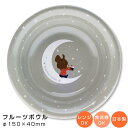 『SALEクーポン』【在庫限り廃番】【くまのがっこう(スターリージャッキー)フルーツボウル・グレー】かわいい深皿 食器 おしゃれ 女子 日本製【金正陶器】