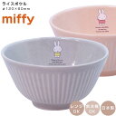 『GW限定SALEクーポン』茶碗【ミッフィー ライスボウル】ストーングレー コーラルピンク かわいい 食器 陶器 プレゼント おしゃれ 女子 日本製 美濃焼【金...