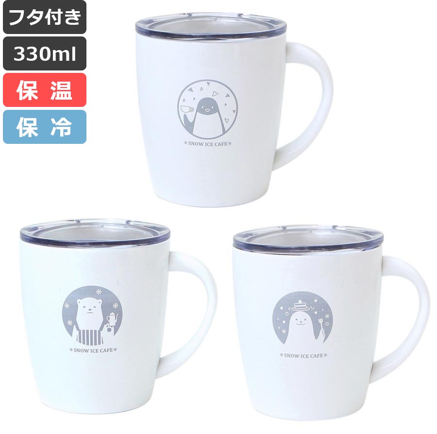 3日間限定の超SALE 20%OFFクーポン★かわいいマグカップ保温保冷 蓋つき 真空断熱 透明のフタ 女性 プレゼント おしゃれ新生活 新年度 一人暮らし 引っ越し準備