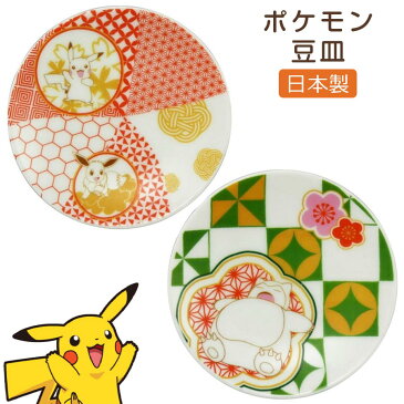 ポケモン 【豆皿】 九谷焼風 キャラクター和食器 小学生 男の子 幼稚園 保育園 pokemon 大人 日本製 山加商店デザイン【SOERU-ソエル-】 新生活 御祝い お祝い 入学祝い 就職祝い 退職祝い