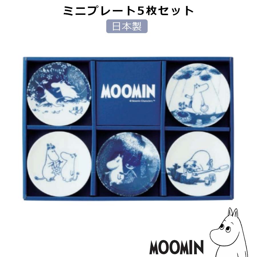 ★本日限定 本当に使える1,000円OFFクーポン★【送料無料】【ムーミン 染付 ミニプレート5枚セット】豆皿 小皿 ギフト食器セット MOOMIN おしゃれな北欧食器 染付 和食器 日本製 美濃焼き 食器セット【山加商店】