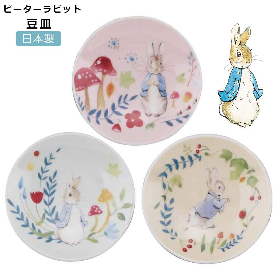 かわいい食器【ピーターラビット 豆皿（マジカルフォレスト）】Peter Rabbitグッズ 小皿 うさぎ 大人 食器 日本製 美濃焼き 【山加商店】【SOERU-ソエル-】 ブラックフライデー