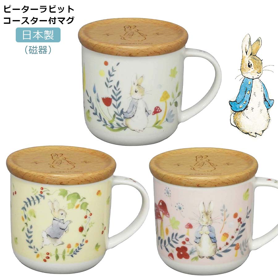 かわいいマグカップ【ピーターラビット コースター付マグ（マジカルフォレスト）】Peter Rabbitグッズ 蓋にもなる木製コースターつき ギフト 大人 食器 日本製 美濃焼き【山加商店】のサムネイル