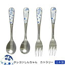 『GW限定SALEクーポン』【クレヨンしんちゃん カトラリー(染付柄)スプーン/フォーク】小学生 ステンレス 大人 食器 日本製【山加商店】